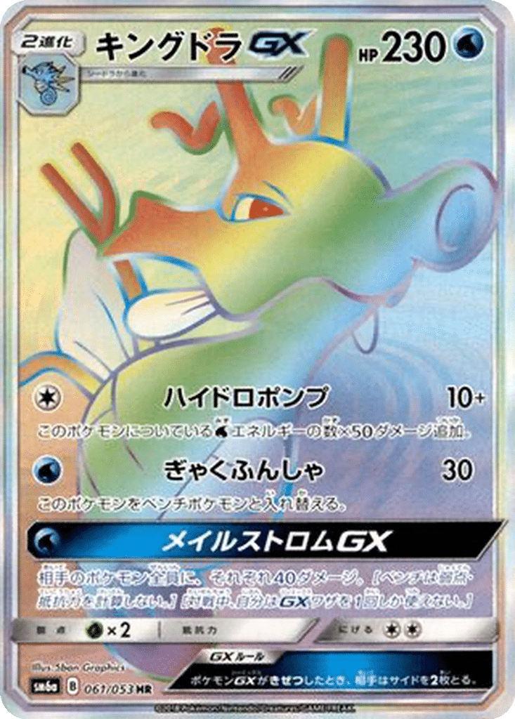 Hyporoi GX 061/053 - Dragon Storm (sm6a)