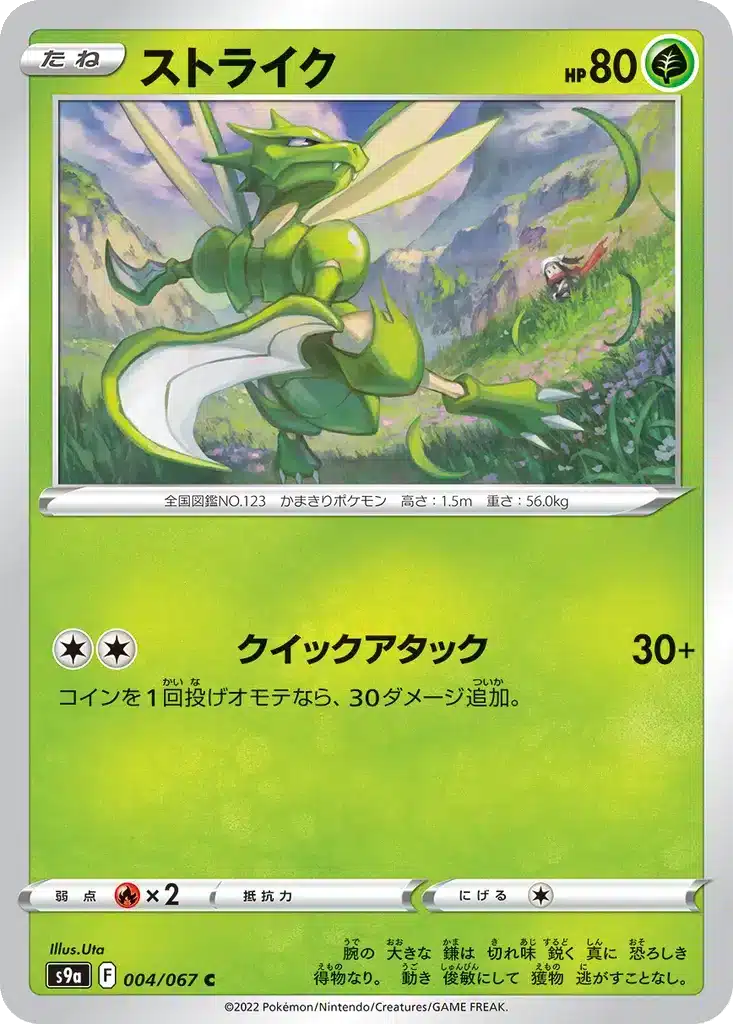 Insécateur 004/067 - Battle Region (s9a)