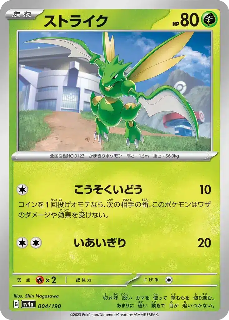 Insécateur 004/190 - Shiny Treasure ex (sv4a)