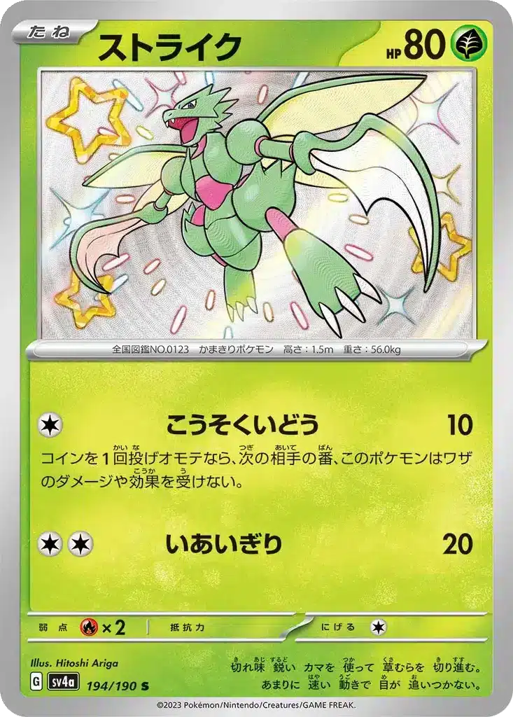 Insécateur 194/190 - Shiny Treasure ex (sv4a)