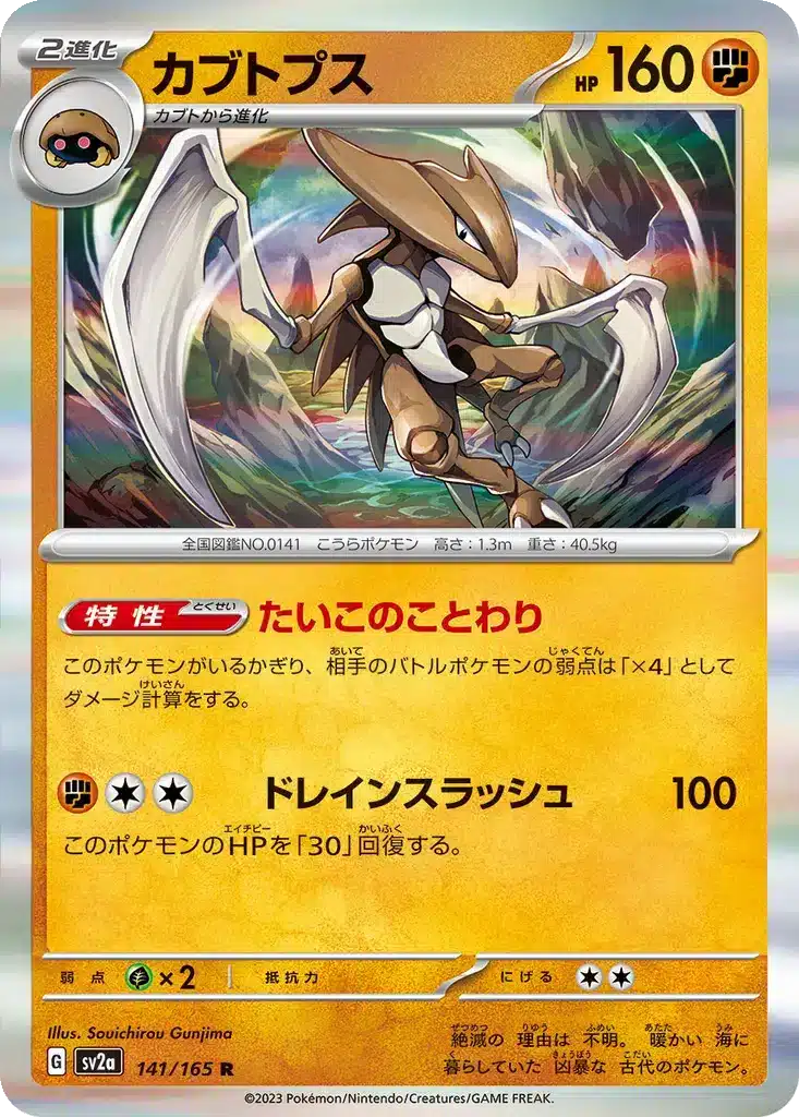 Kabutops 141/165 - Pokémon Card 151 (sv2a)