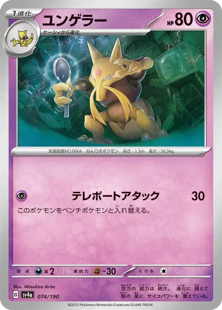 Kadabra 074/190 - Shiny Treasure ex (sv4a)