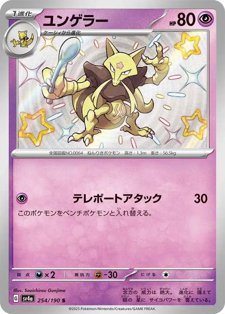 Kadabra 254/190 - Shiny Treasure ex (sv4a)