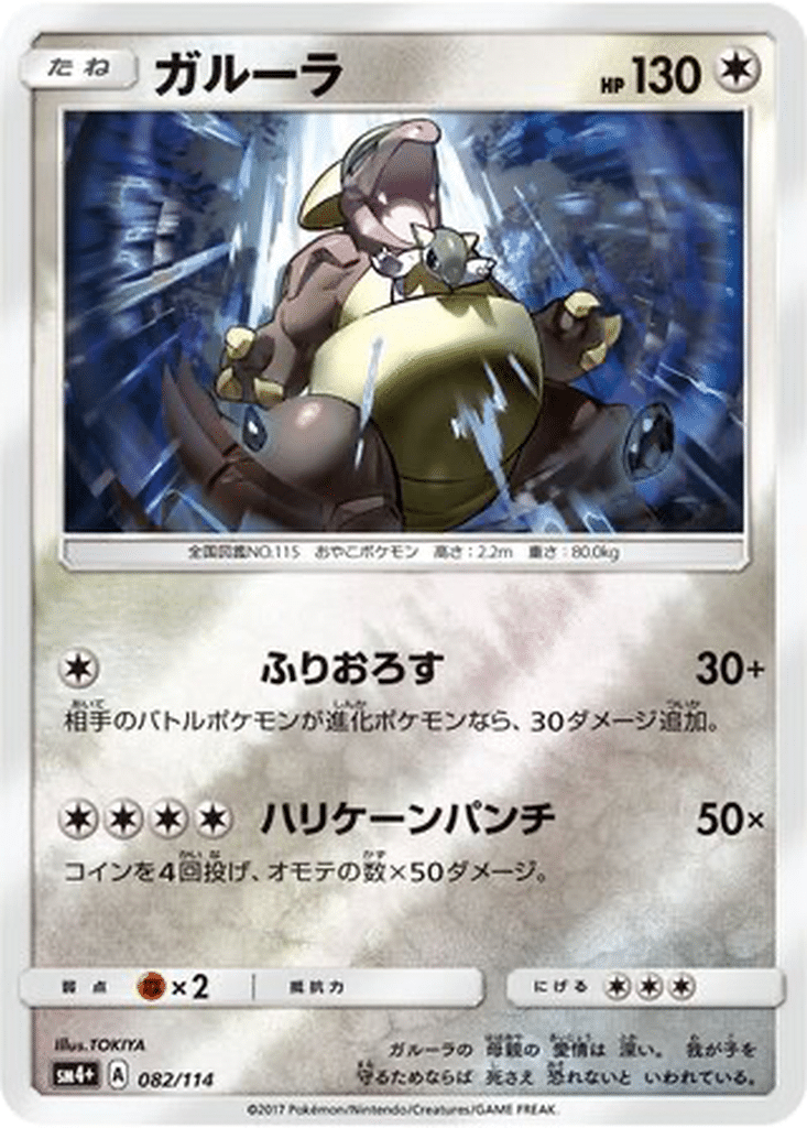 Kangourex 082/114 - GX Battle Boost (sm4+)