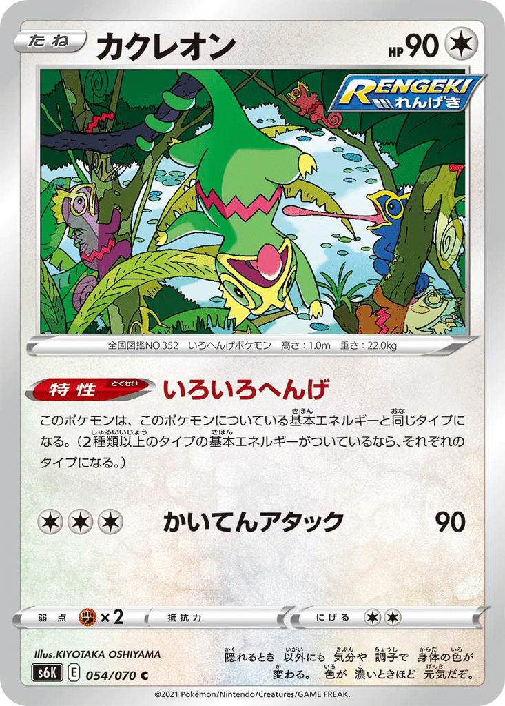 Kecleon 054/070 - Jet-Black Spirit (s6K)