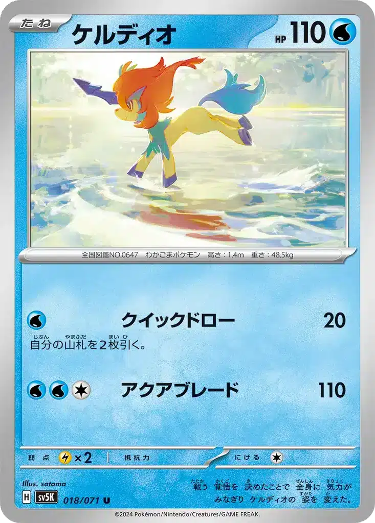 Keldeo 018/071 - Wild Force (sv5K)