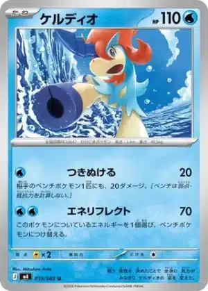 Keldeo 019/083 - Ninja Spinner (m4)
