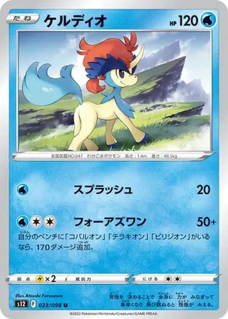 Keldeo 023/098 - Paradigm Trigger (s12)