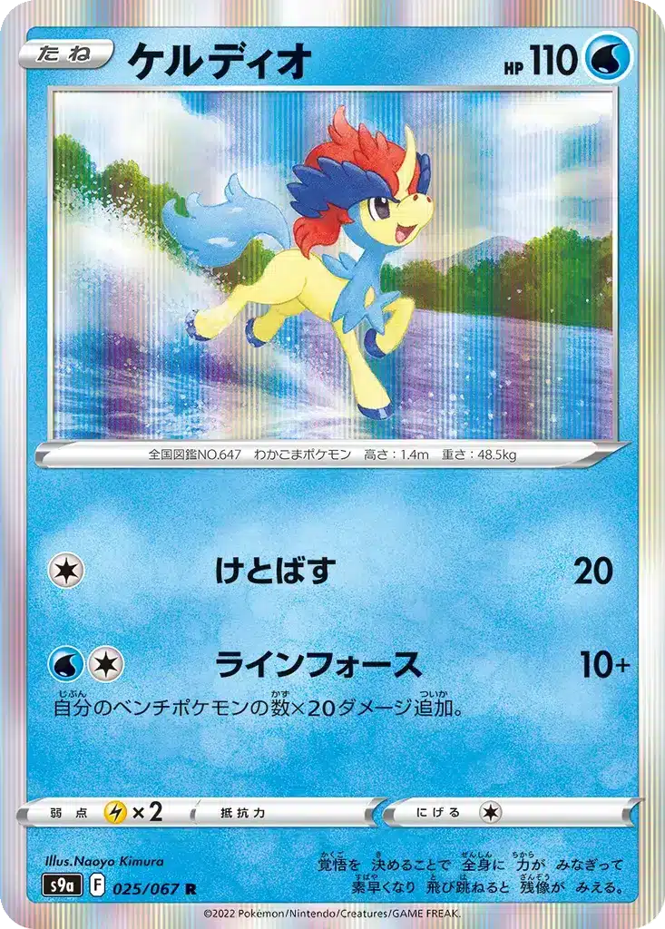 Keldeo 025/067 - Battle Region (s9a)