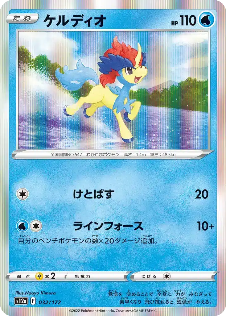 Keldeo 032/172 - VSTAR Universe (s12a)