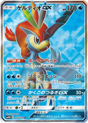 Keldeo GX 057/054 - Sky Legend (sm10b)