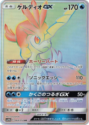Keldeo GX 064/054 - Sky Legend (sm10b)