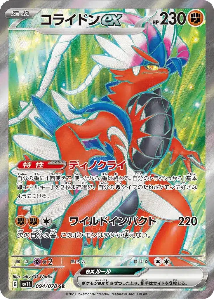 Koraidon ex 094/078 - Scarlet ex (sv1S)