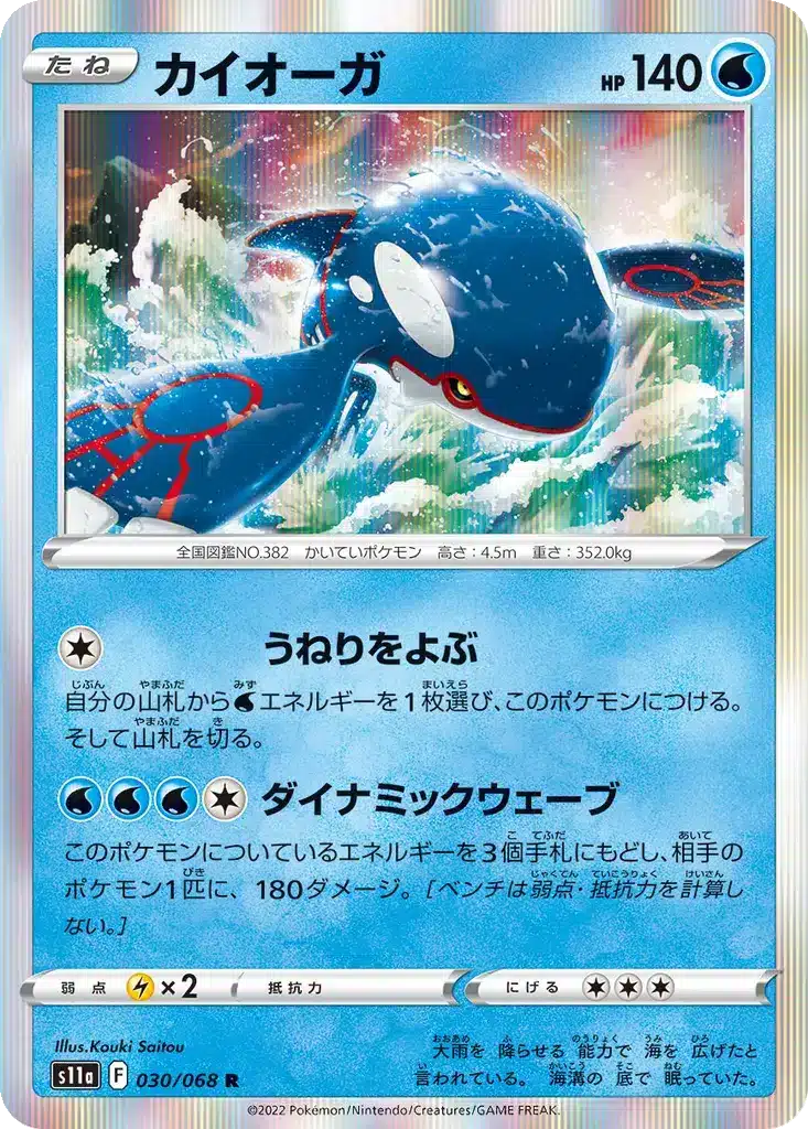 Kyogre 030/068 - Incandescent Arcana (s11a)