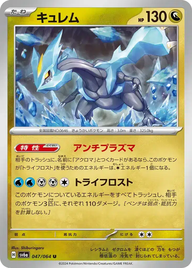 Kyurem 047/064 - Night Wanderer (sv6a)
