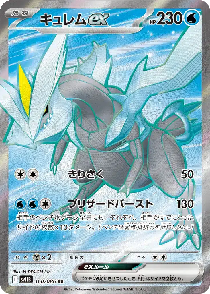 Kyurem ex 160/086 - Black Bolt (sv11b)