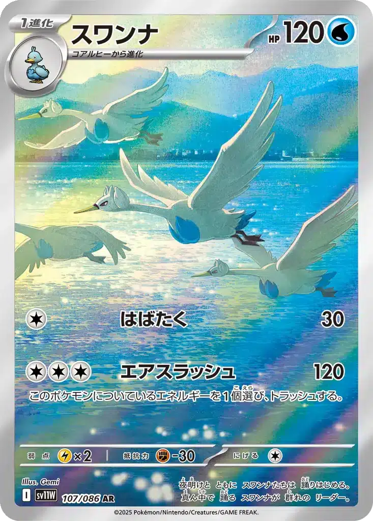 Lakmécygne 107/086 - White Flare (sv11w)