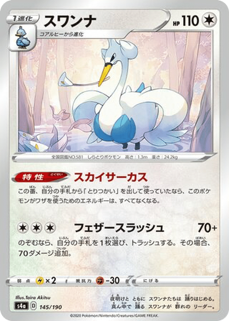 Lakmécygne 145/190 - Shiny Star V (s4a)