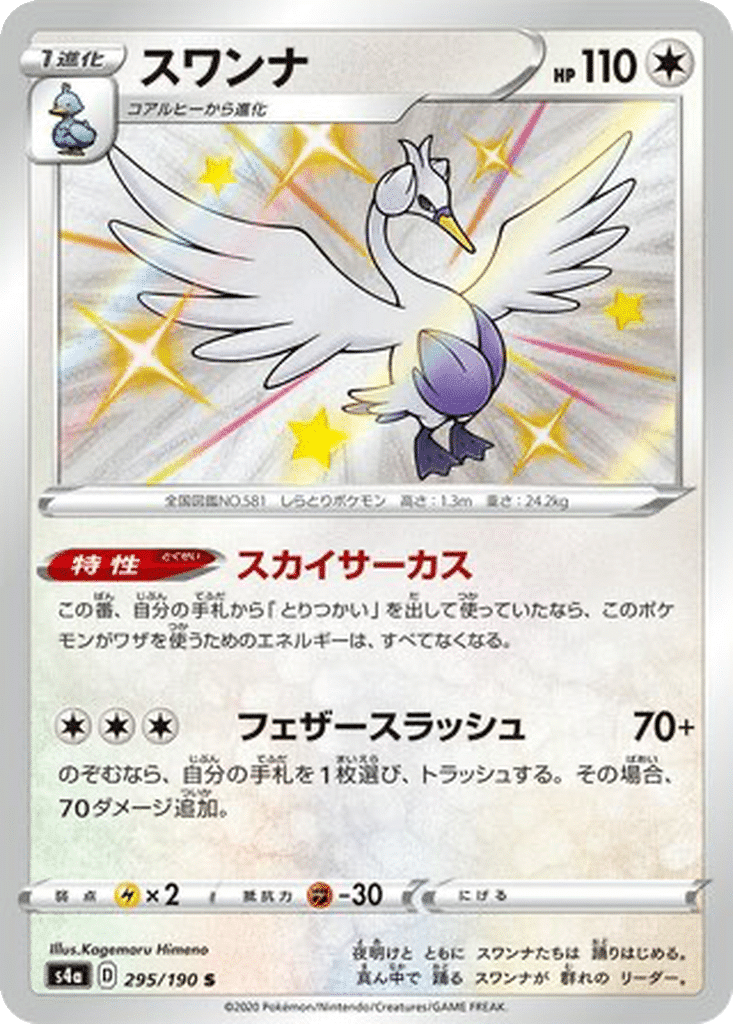 Lakmécygne 295/190 - Shiny Star V (s4a)