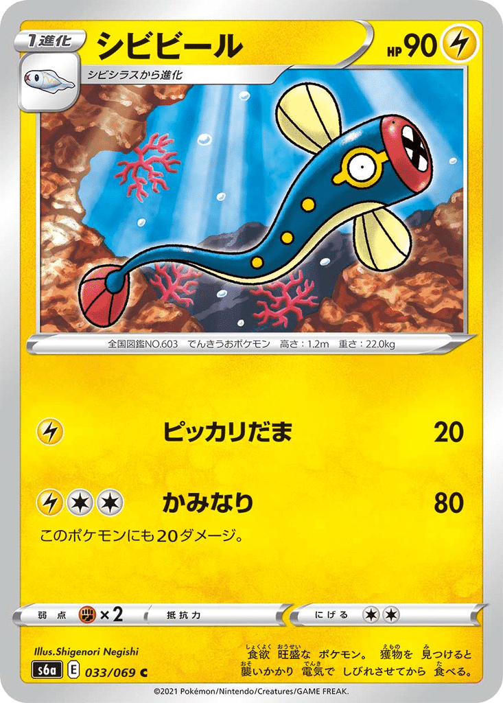 Lampéroie 033/069 - Eevee Heroes (s6a)