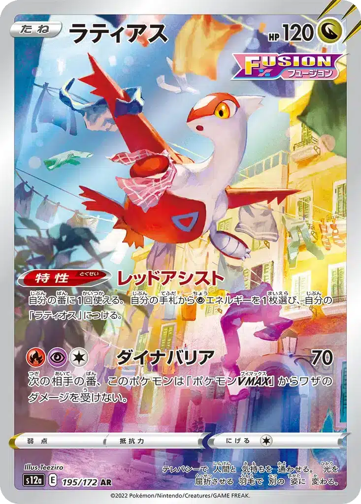 Latias 195/172 - VSTAR Universe (s12a)