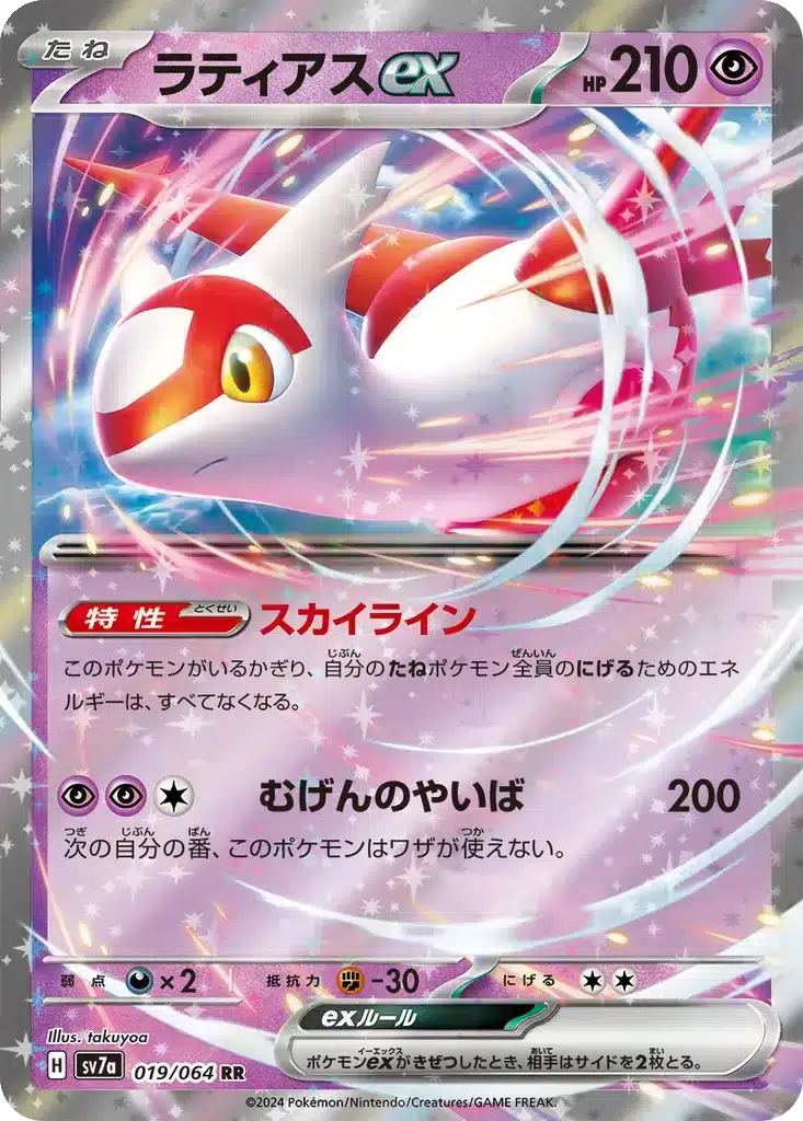 Latias ex 019/064 - Paradise Dragona (sv7a)