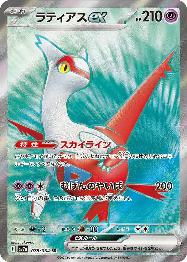 Latias ex 078/064 - Paradise Dragona (sv7a)