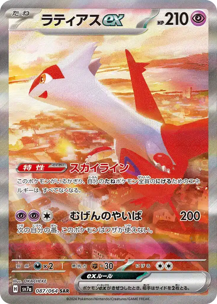Latias ex 087/064 - Paradise Dragona (sv7a)