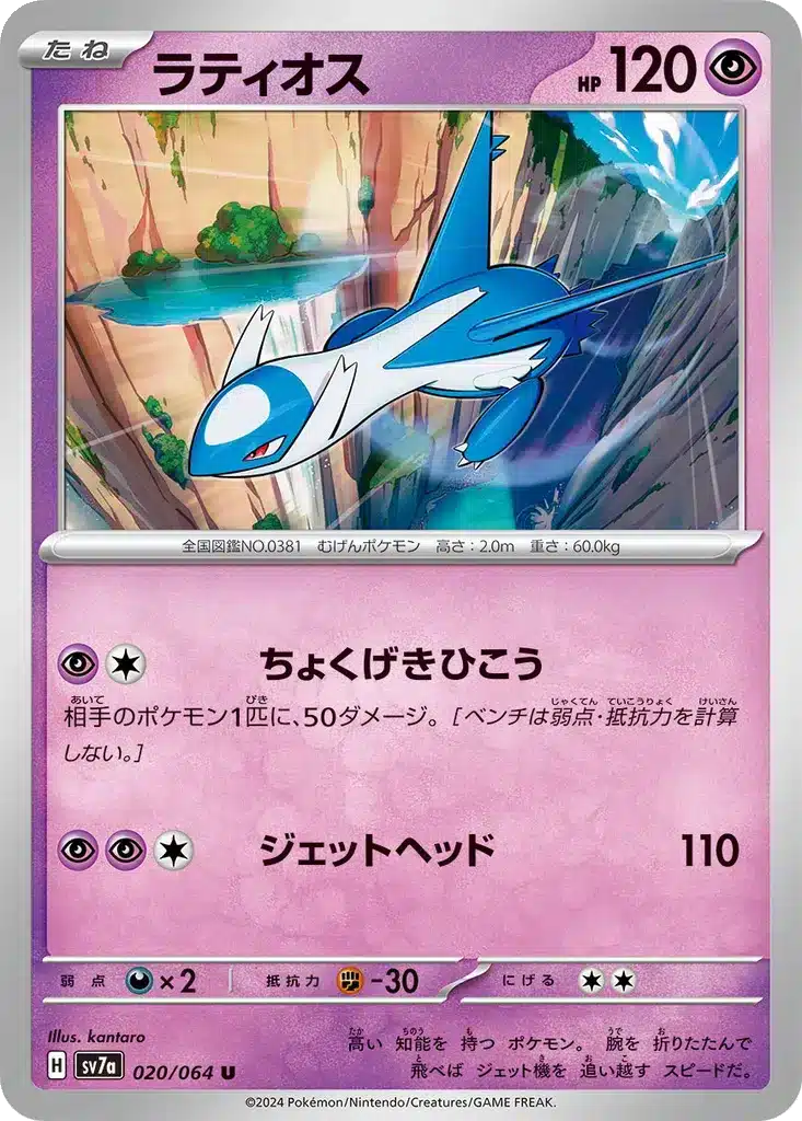 Latios 020/064 - Paradise Dragona (sv7a)
