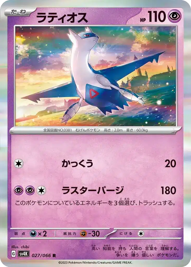 Latios 027/066 - Ancient Roar (sv4K)
