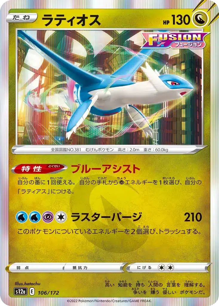 Latios 106/172 - VSTAR Universe (s12a)