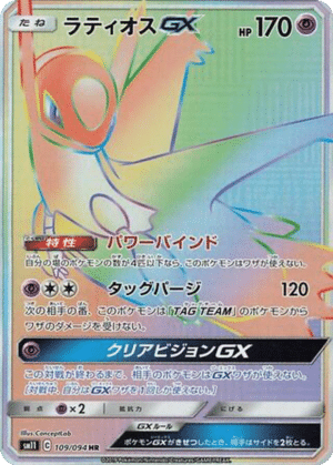 Latios GX 109/094 - Miracle Twin (sm11)