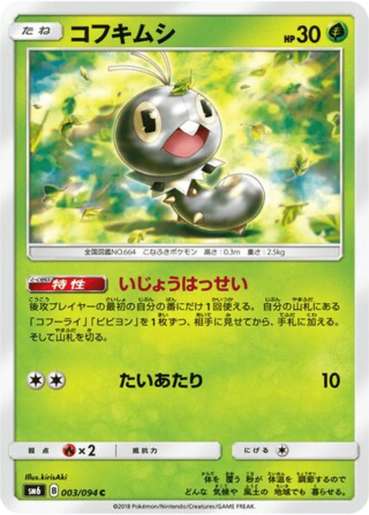 Lépidonille 003/094 - Forbidden Light (sm6)