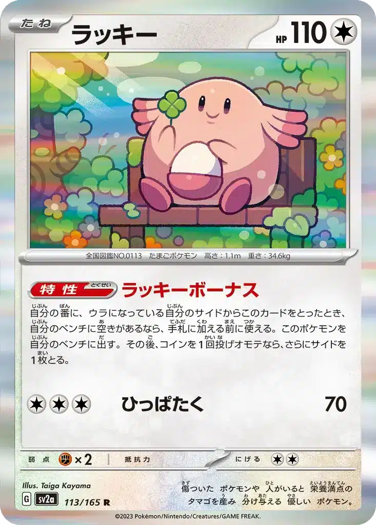 Leveinard 113/165 - Pokémon Card 151 (sv2a)