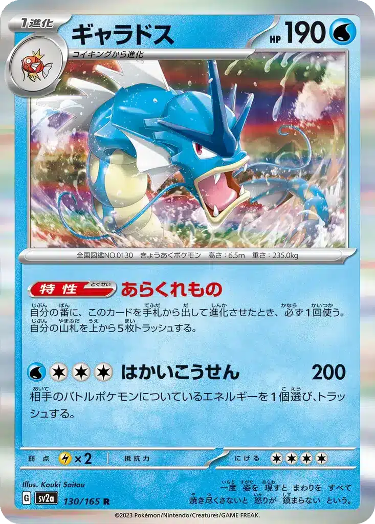 Léviator 130/165 - Pokémon Card 151 (sv2a)