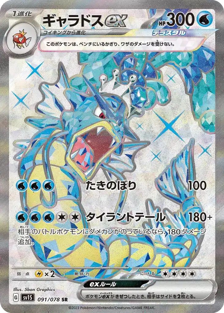 Léviator ex 091/078 - Scarlet ex (sv1S)