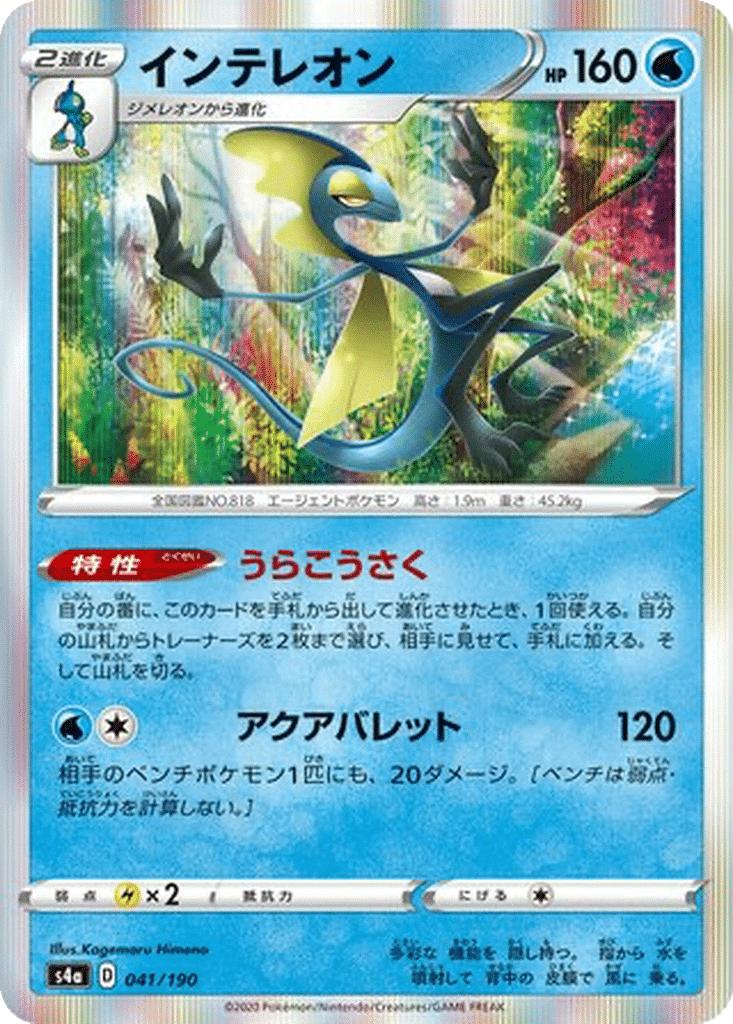 Lézargus 041/190 - Shiny Star V (s4a)
