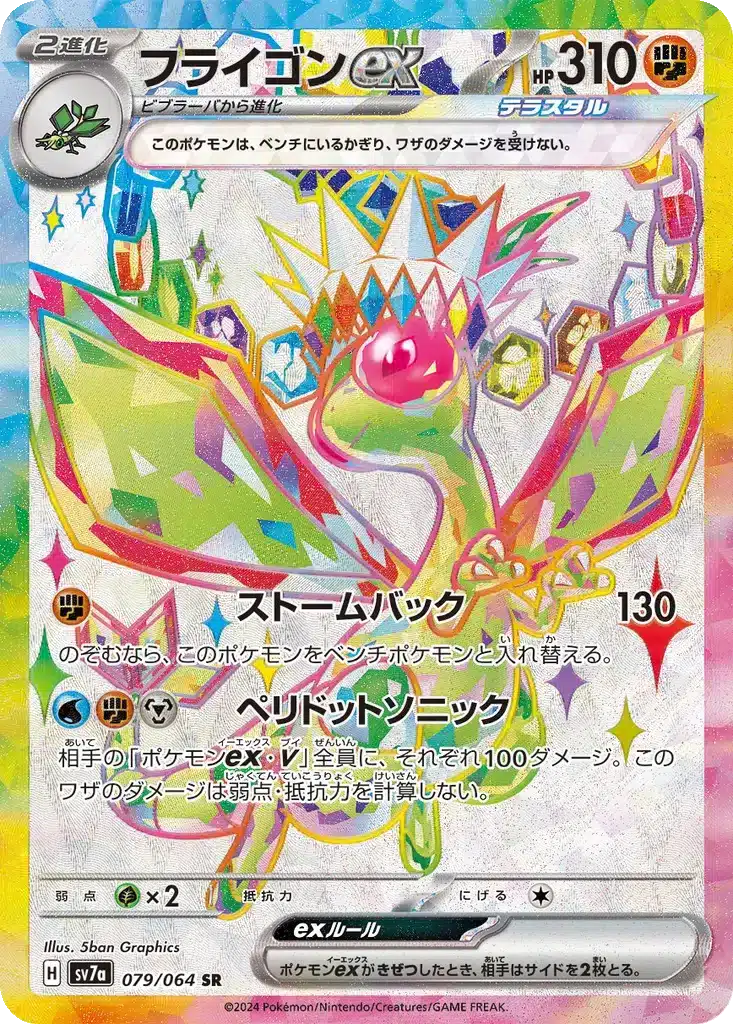 Libégon ex 079/064 - Paradise Dragona (sv7a)