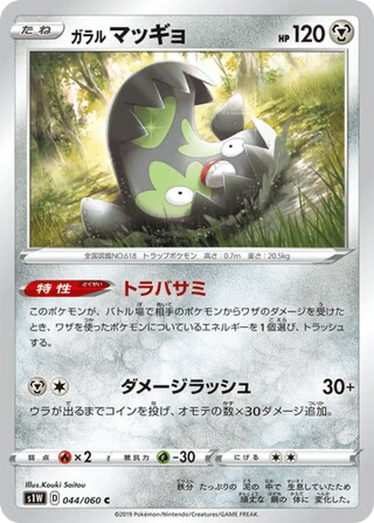 Limonde de Galar 044/060 - Sword (s1W)