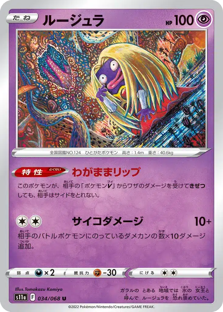 Lippoutou 034/068 - Incandescent Arcana (s11a)
