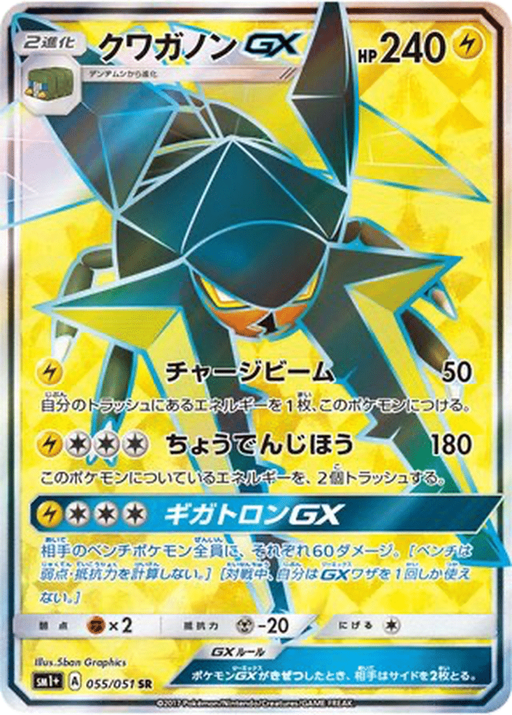Lucanon GX 055/051 - Sun & Moon (sm1+)