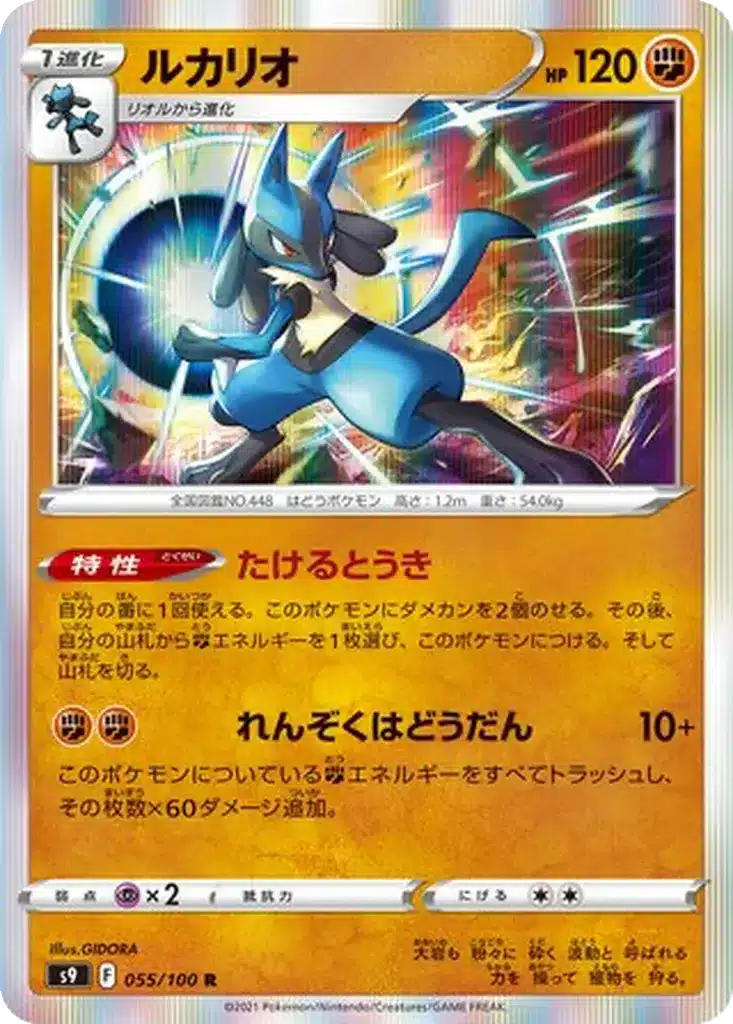 Lucario 055/100 - Star Birth (s9)