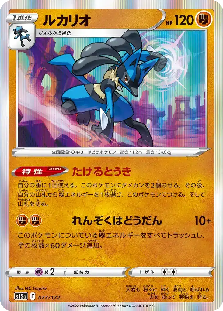 Lucario 077/172 - VSTAR Universe (s12a)