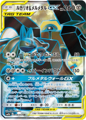 Lucario & Melmetal GX 058/054 - Full Metal Wall (sm9b)