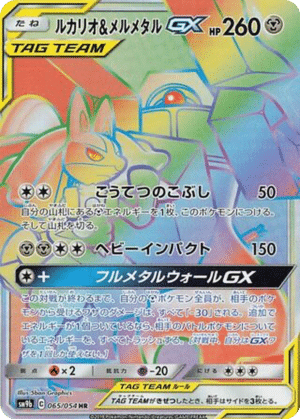 Lucario & Melmetal GX 065/054 - Full Metal Wall (sm9b)