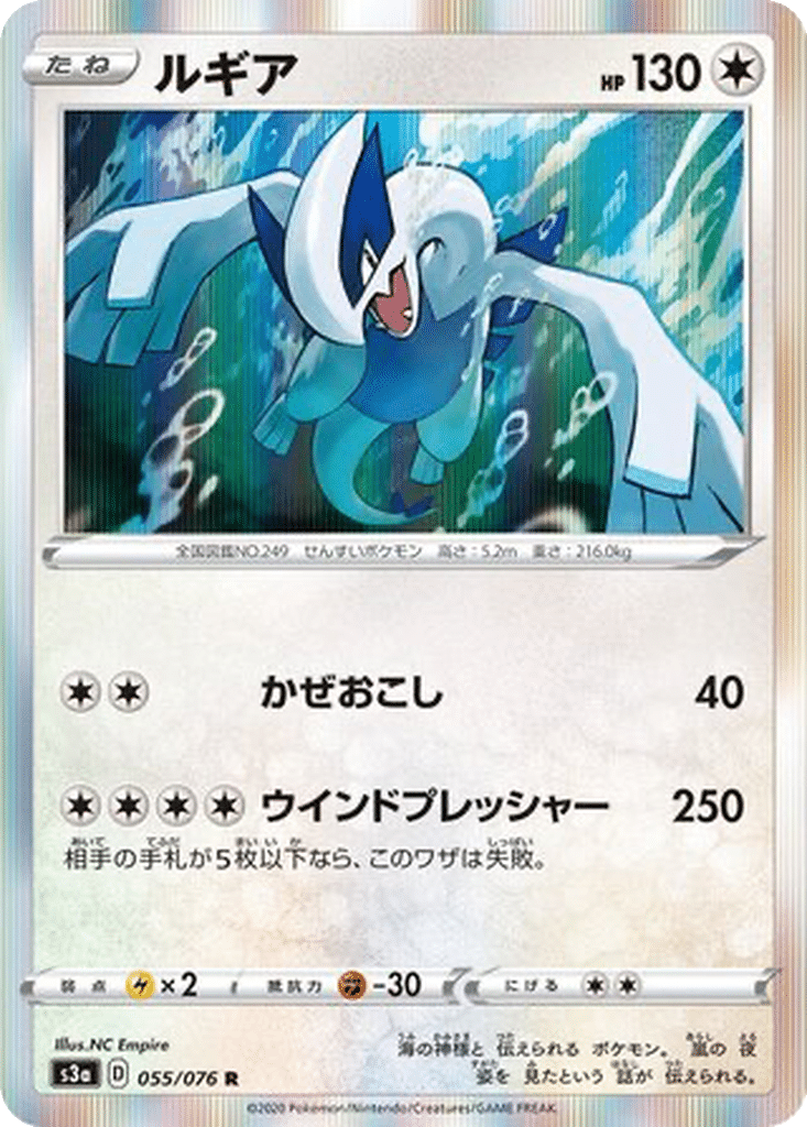 Lugia 055/076 - Legendary Heartbeat (s3a)