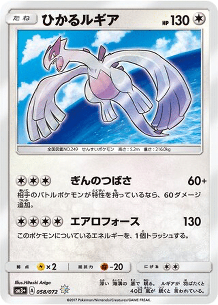 Lugia Brillant 058/072 - Shining Legends (sm3+)