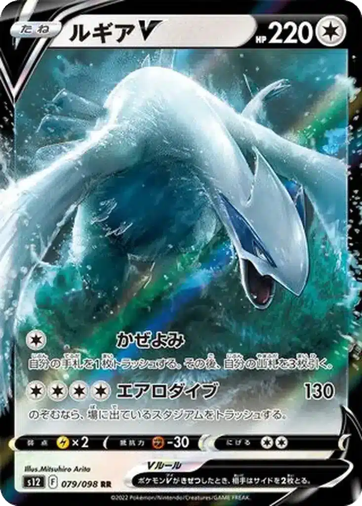 Lugia V 079/098 - Paradigm Trigger (s12)