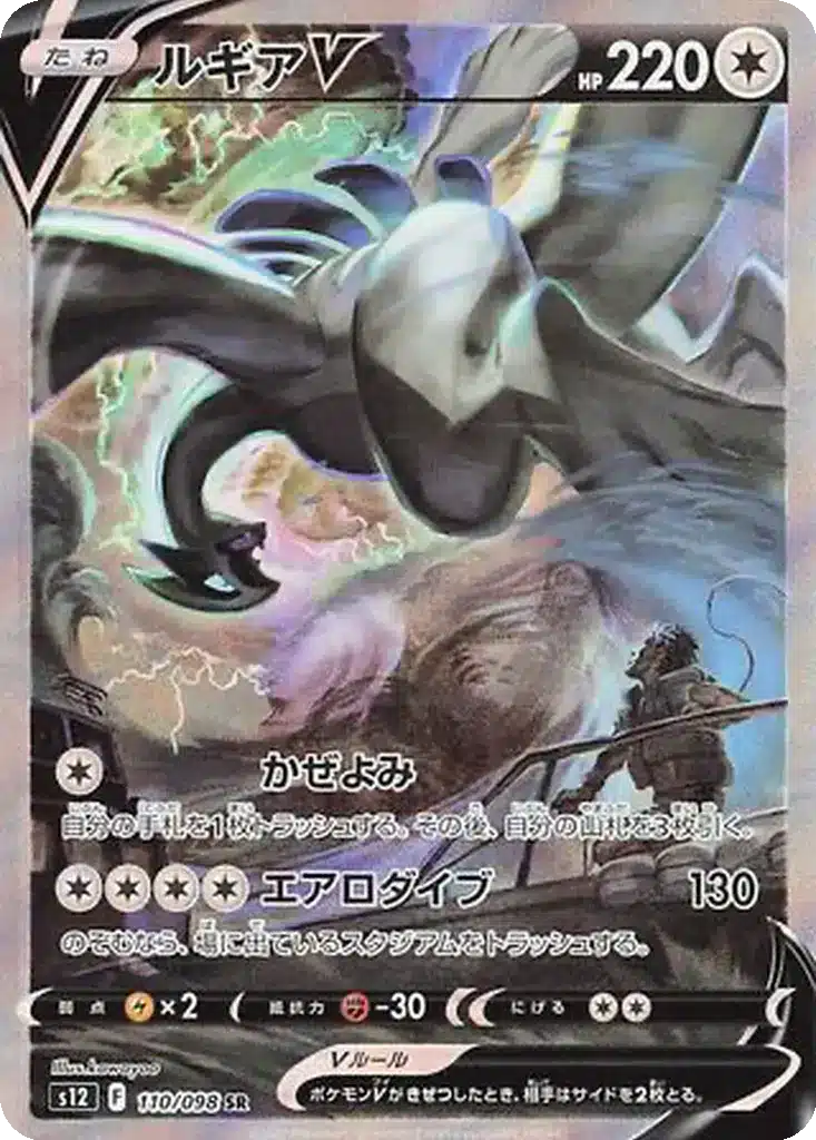 Lugia V 110/098 - Paradigm Trigger (s12)
