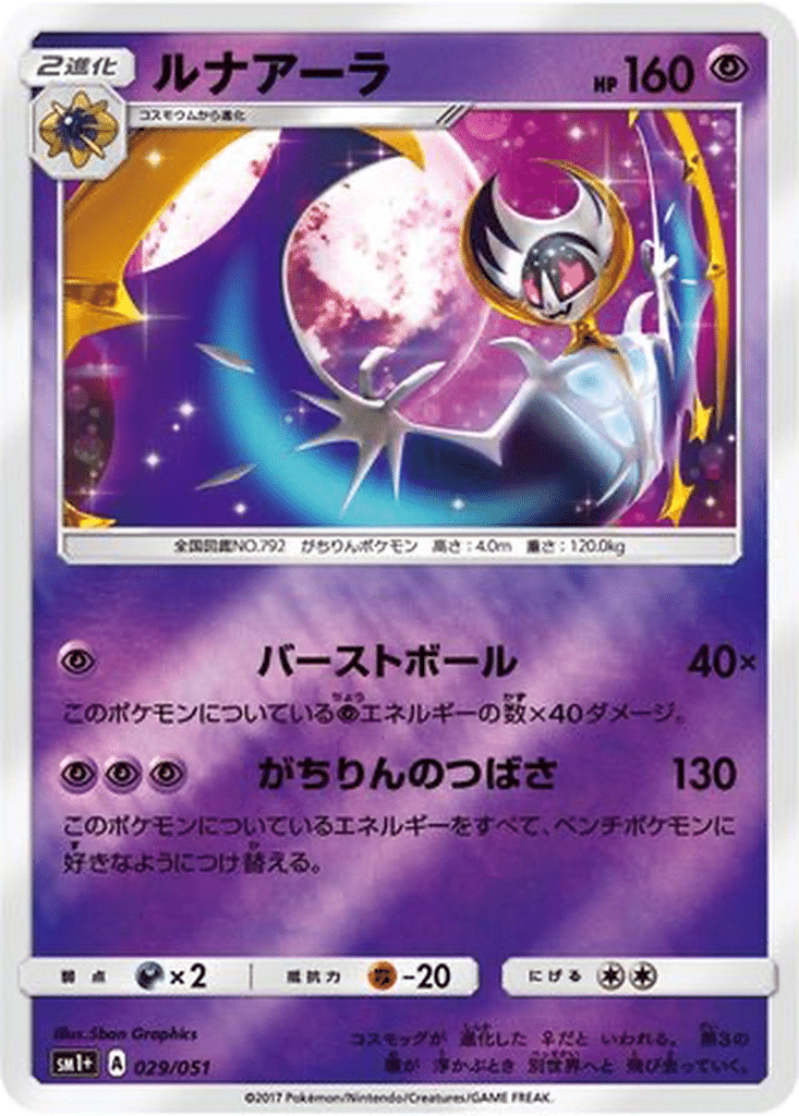 Lunala 029/051 - Sun & Moon (sm1+)
